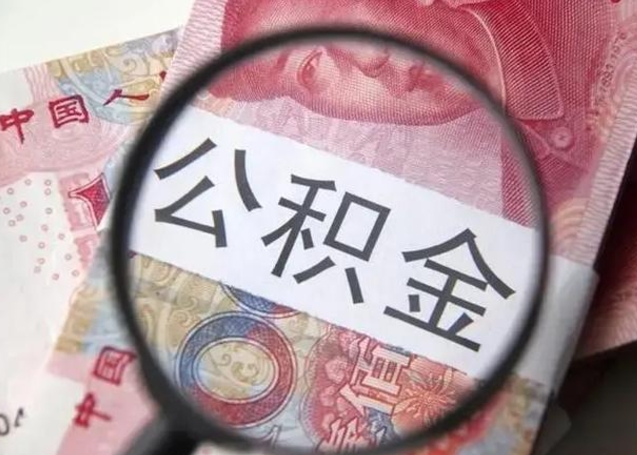 池州离职公积金提取代办（离职公积金代取需要什么材料）