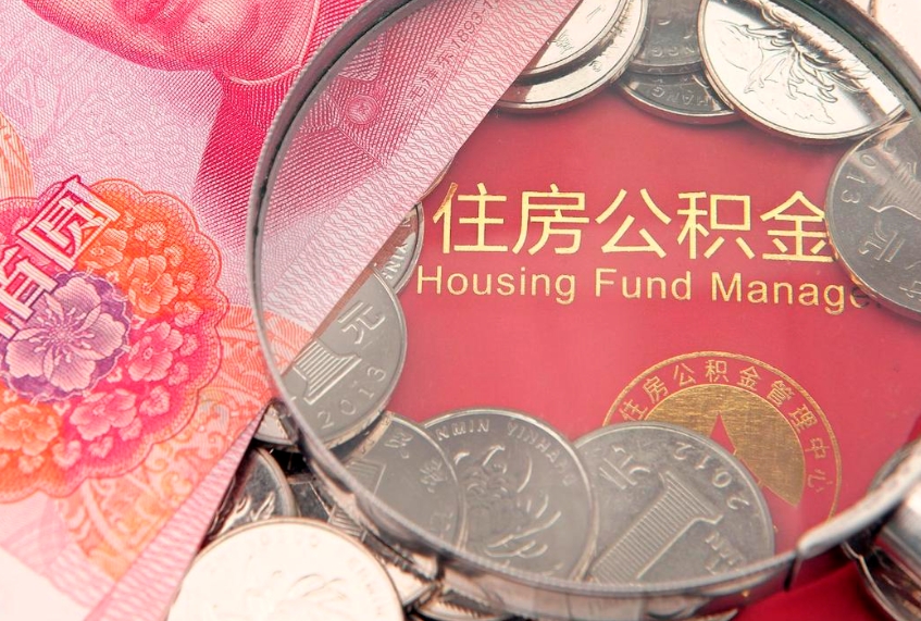 池州离职公积金提取代办（离职公积金代取需要什么材料）