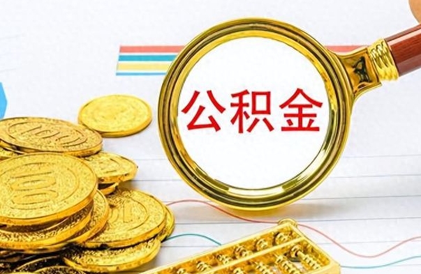 池州缺钱怎么把公积金提取出来（急用钱公积金怎么提现）